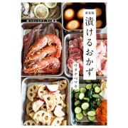 新装版 漬けるおかず（世界文化社） [電子書籍]