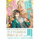 三度目の人生は冷酷な獣人王子と結婚することになりましたが、なぜか溺愛されています 【電子限定おまけ付き＆イラスト収録】（幻冬舎コミックス） [電子書籍]