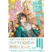 三度目の人生は冷酷な獣人王子と結婚することになりましたが、なぜか溺愛されています 【電子限定おまけ付き＆イラスト収録】（幻冬舎コミックス） [電子書籍]