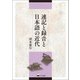 速記と録音と日本語の近代（くろしお出版） [電子書籍]