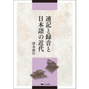 速記と録音と日本語の近代（くろしお出版） [電子書籍]