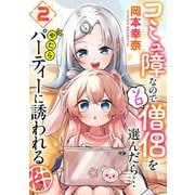 コミュ障なのでソロ僧侶を選んだら・・・やたらパーティーに誘われる件（2）（徳間書店） [電子書籍]