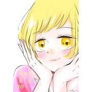 となりの席の地味な奴 10（PICK UP PRESS） [電子書籍]