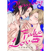 プレイボーイ・フェイク・ラバー（6）（パチカ） [電子書籍]