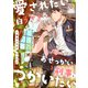 愛されたい白うさぎはおせっかい刑事とつがいたい（パルプライド） [電子書籍]