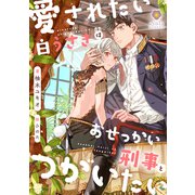 愛されたい白うさぎはおせっかい刑事とつがいたい（パルプライド） [電子書籍]