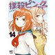 撲殺ピンク～性犯罪者処刑人～ 14（日本文芸社） [電子書籍]