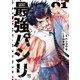 最強パシリ 1（日本文芸社） [電子書籍]