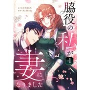 脇役の私が妻になりました 1（piccomics） [電子書籍]