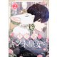 大公家のキツネ皇女さま 2（piccomics） [電子書籍]