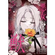 悪女が手懐けた獣 5（piccomics） [電子書籍]