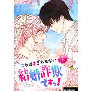 これはまぎれもない結婚詐欺ですっ！ 6（piccomics） [電子書籍]