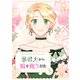 暴君夫から娘を救う方法 3（piccomics） [電子書籍]
