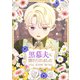 黒幕夫に惚れられました 3（piccomics） [電子書籍]