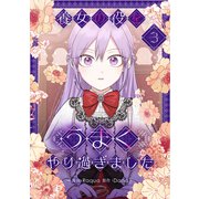 養女の役をうまくやり過ぎました 3（piccomics） [電子書籍]