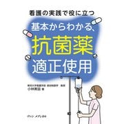 看護の実践で役に立つ 基本からわかる、抗菌薬適正使用（ヴァンメディカル） [電子書籍]