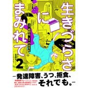 生きづらさにまみれて～発達障害、うつ、拒食、それでも。～【電子単行本版】 2巻（ライドオン） [電子書籍]