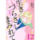生きづらさにまみれて～発達障害、うつ、拒食、それでも。～ 12巻（ライドオン） [電子書籍]