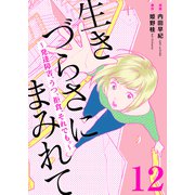 生きづらさにまみれて～発達障害、うつ、拒食、それでも。～ 12巻（ライドオン） [電子書籍]