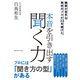 雑談が苦手な取材のプロが33年続けた 本音を引き出す聞く力（CEメディアハウス） [電子書籍]