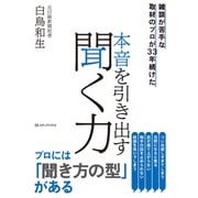 雑談が苦手な取材のプロが33年続けた 本音を引き出す聞く力（CEメディアハウス） [電子書籍]