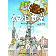 もみじ食堂【第3話】（GENESYS） [電子書籍]