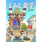 もみじ食堂【第4話】（GENESYS） [電子書籍]