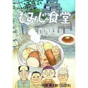 もみじ食堂【第5話】（GENESYS） [電子書籍]