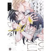 シュガースカルとディープキス 2【コミックス版】（ソフトライン　東京漫画社） [電子書籍]