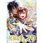 【期間限定価格 2025年6月12日まで】祝福のチェスカ 【連載版】（3）（一迅社） [電子書籍]