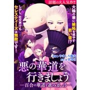 【期間限定価格 2025年6月12日まで】悪の華道を行きましょう（4）百合の華道を進みましょう（一迅社） [電子書籍]