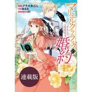 【期間限定価格 2025年6月12日まで】マリエル・クララックの婚約 連載版（51）（一迅社） [電子書籍]