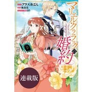【期間限定価格 2025年6月12日まで】マリエル・クララックの婚約 連載版（9）（一迅社） [電子書籍]