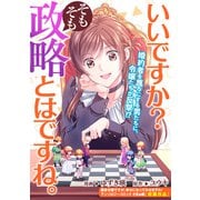 【期間限定価格 2025年6月12日まで】いいですか？そもそも政略とはですね。（一迅社） [電子書籍]