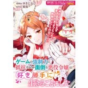 【期間限定価格 2025年6月12日まで】ゲームの強制力に抵抗するのが面倒な悪役令嬢は、好き勝手に生きることにした（一迅社） [電子書籍]