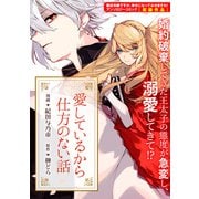 【期間限定価格 2025年6月12日まで】愛しているから仕方のない話（一迅社） [電子書籍]