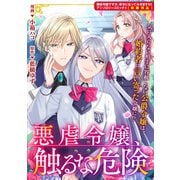 【期間限定価格 2025年6月12日まで】悪虐令嬢、触るな危険（一迅社） [電子書籍]