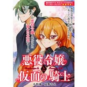 【期間限定価格 2025年6月12日まで】悪役令嬢と仮面の騎士（一迅社） [電子書籍]