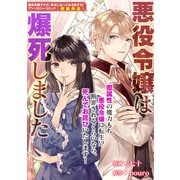 【期間限定価格 2025年6月12日まで】悪役令嬢は爆死しました（一迅社） [電子書籍]