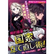 【期間限定価格 2025年6月12日まで】婚約破棄から始まる国家立て直し術！（一迅社） [電子書籍]