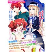 【期間限定価格 2025年6月12日まで】婚約破棄をしろと言われたけど、身に覚えもなければスキャンダル捏造をされたわけでもなかったので原因究明をしてみたら、事態が斜め上に展開しました！？（一迅社） [電子書籍]