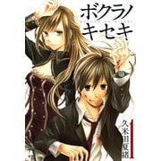 【期間限定価格 2025年6月12日まで】ボクラノキセキ（1）【イラスト特典付】（一迅社） [電子書籍]