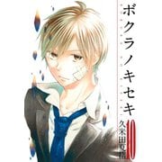 【期間限定価格 2025年6月12日まで】ボクラノキセキ（10）（一迅社） [電子書籍]
