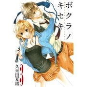 【期間限定価格 2025年6月12日まで】ボクラノキセキ（3）（一迅社） [電子書籍]