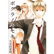 【期間限定価格 2025年6月12日まで】ボクラノキセキ（4）（一迅社） [電子書籍]