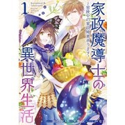 【期間限定価格 2025年6月12日まで】家政魔導士の異世界生活～冒険中の家政婦業承ります！～（1）【描き下ろし漫画ペーパー付】（一迅社） [電子書籍]
