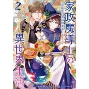 【期間限定価格 2025年6月12日まで】家政魔導士の異世界生活～冒険中の家政婦業承ります！～（2）【電子限定描き下ろしカラーイラスト付き】（一迅社） [電子書籍]
