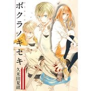 【期間限定価格 2025年6月12日まで】ボクラノキセキ（11）（一迅社） [電子書籍]