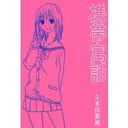 【期間限定価格 2025年6月12日まで】携帯寓話（1）（一迅社） [電子書籍]