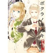 【期間限定価格 2025年6月12日まで】ボクラノキセキ（13）（一迅社） [電子書籍]